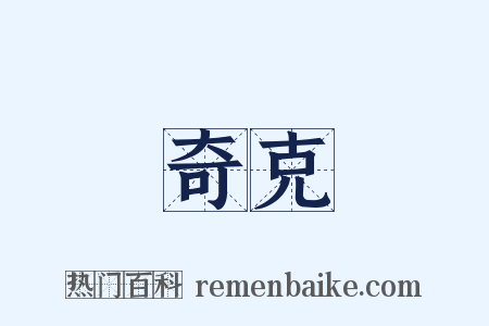 奇克是什么意思的图片